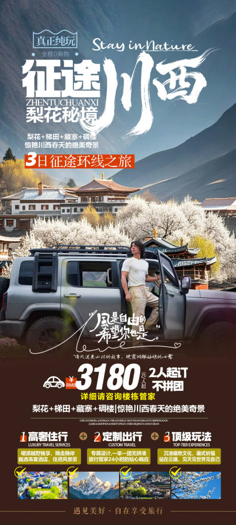 源文件下载【享设计】搜索编号：28230035834376585【川西梨花金川旅游】