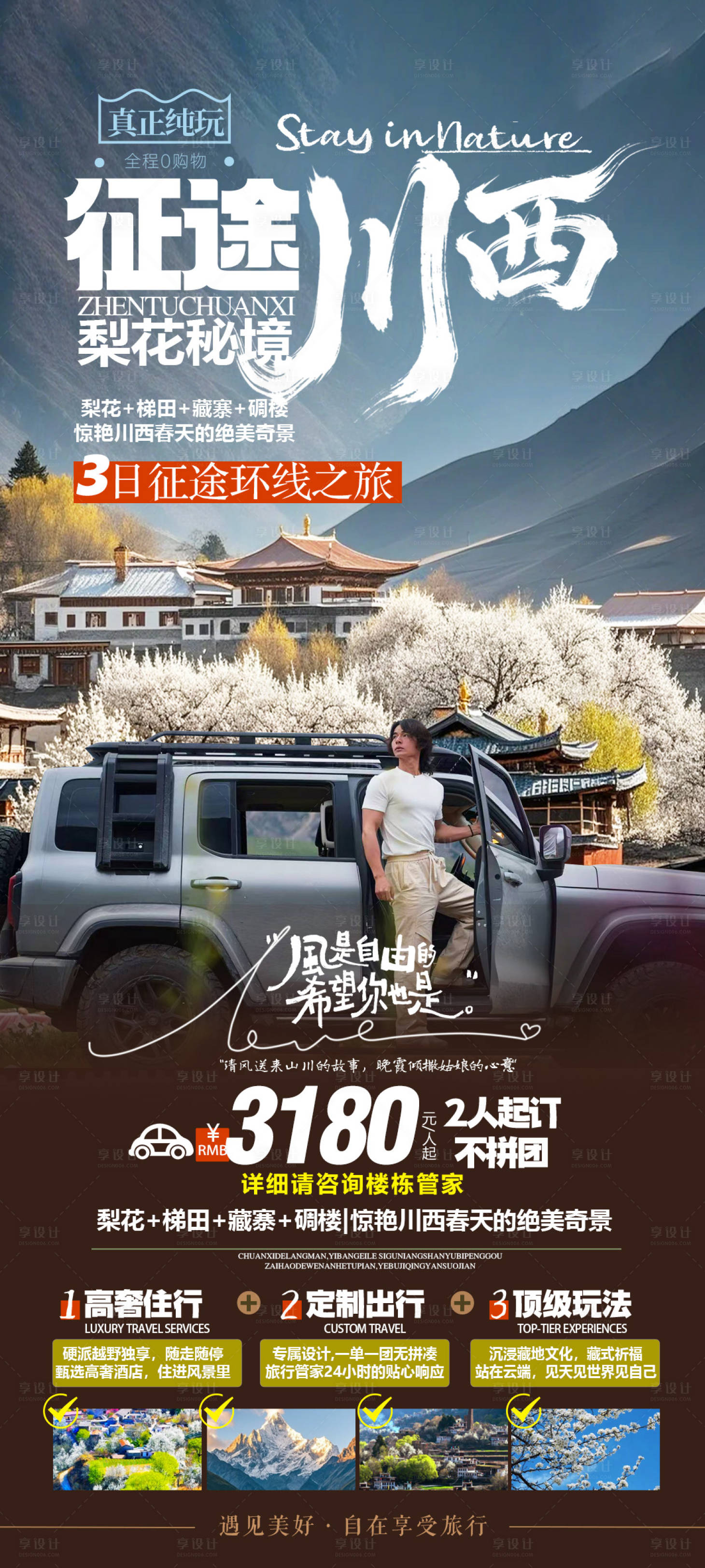 源文件下载【享设计】搜索编号：28230035834376585【川西梨花金川旅游】