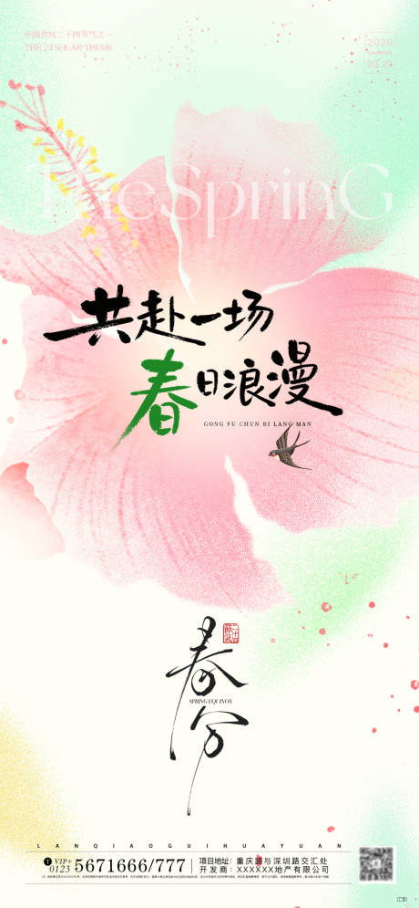 源文件下载【享设计】搜索编号：13080035807304547【春分传统节气创意宣传海报】