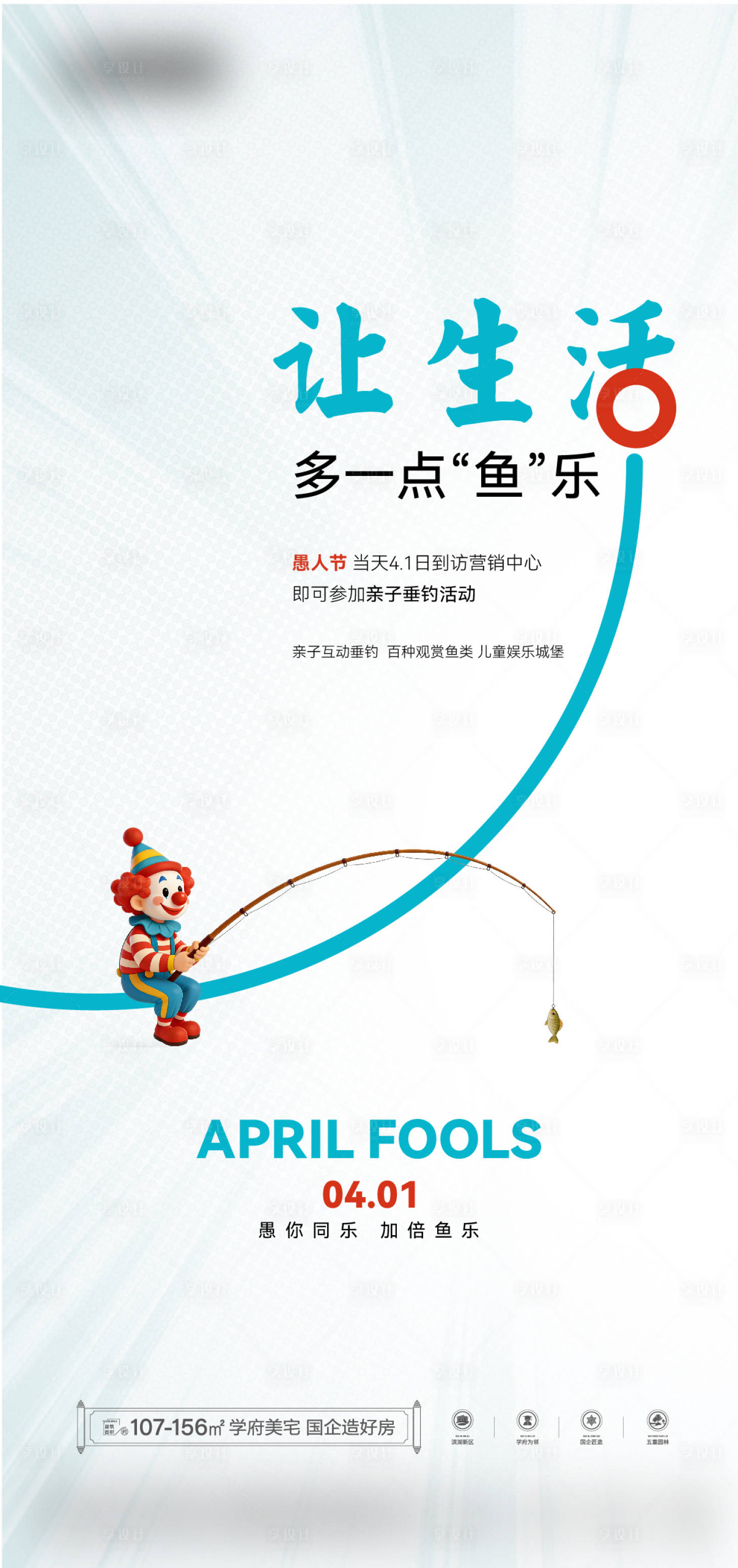 源文件下载【享设计】搜索编号：67400036020527415【地产愚人节活动刷屏海报】