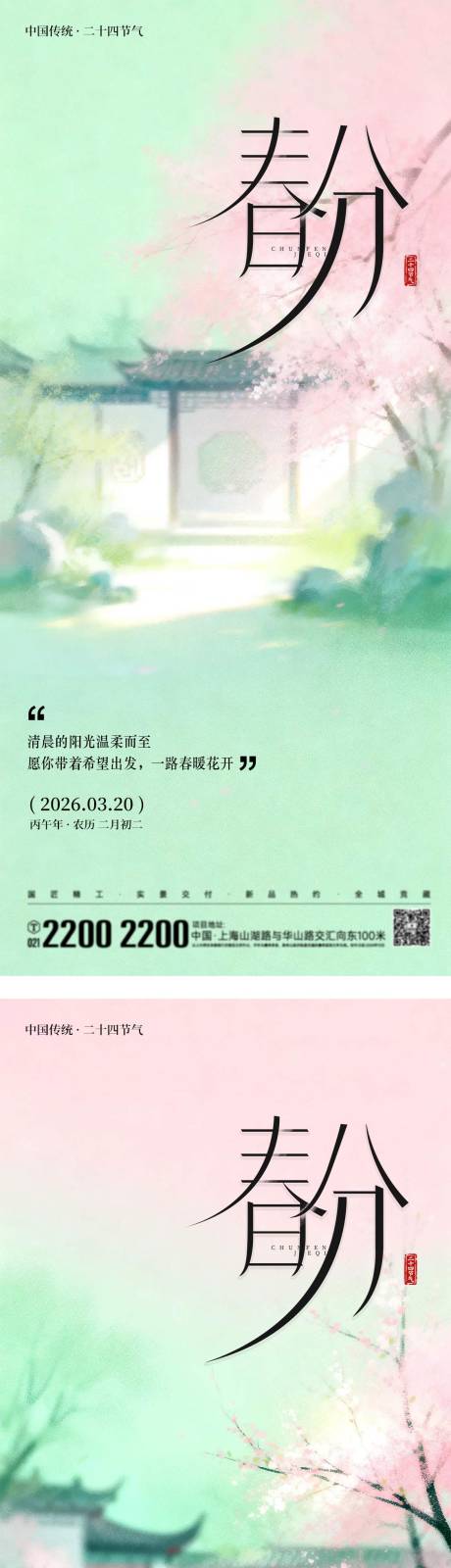 源文件下载【享设计】搜索编号：27250035999167664【春分节气樱花江南系列海报】
