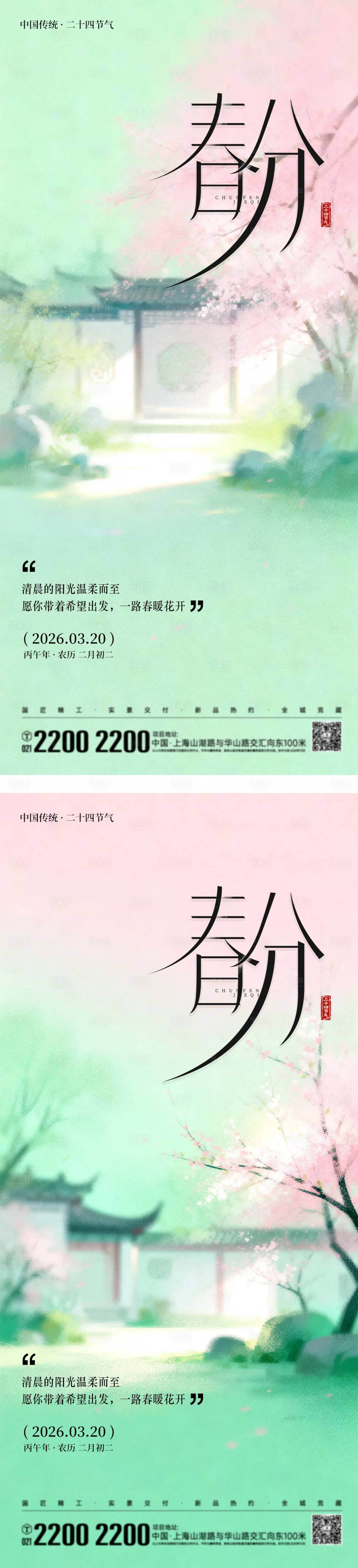 源文件下载【享设计】搜索编号：27250035999167664【春分节气樱花江南系列海报】