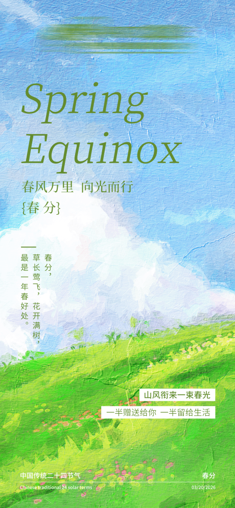 源文件下载【享设计】搜索编号：88200035612721722【春分海报】