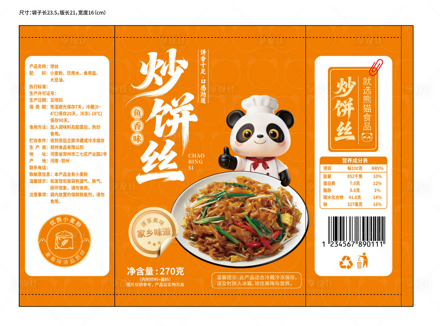 源文件下载【享设计】搜索编号：96360035950519474【熊猫ip食品包装设计】