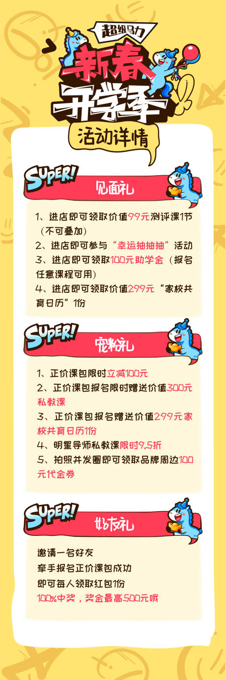 源文件下载【享设计】搜索编号：51720035590907024【马年新年开学季活动长图推文详情页海报】