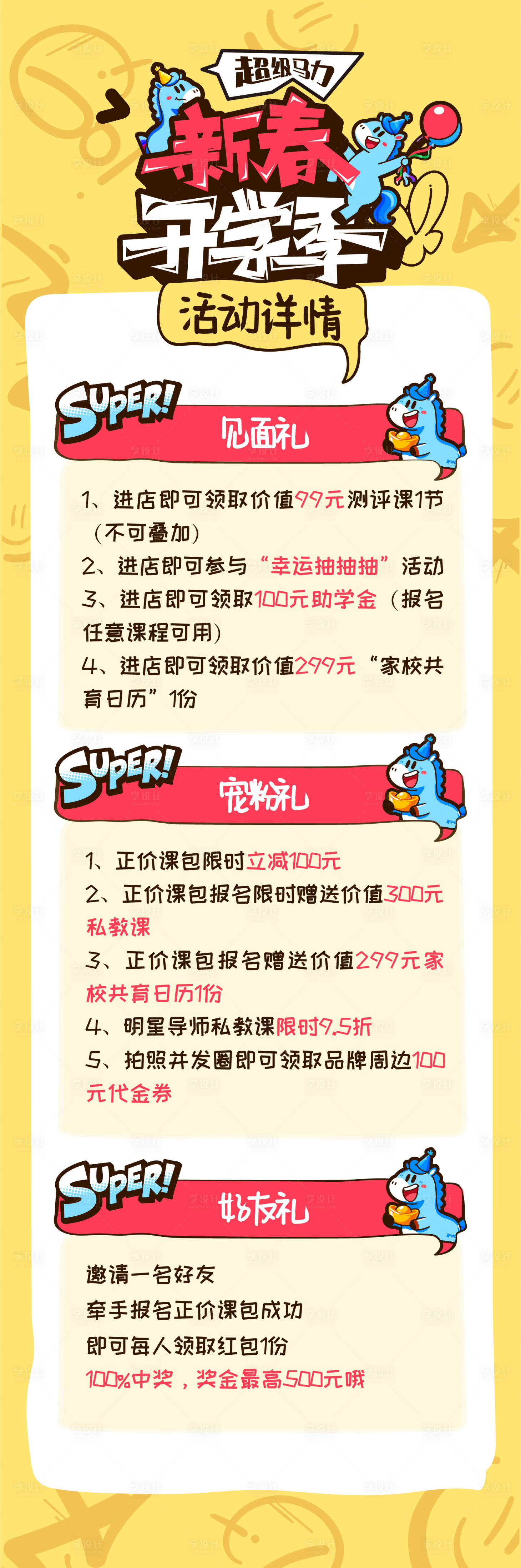 源文件下载【享设计】搜索编号：51720035590907024【马年新年开学季活动长图推文详情页海报】
