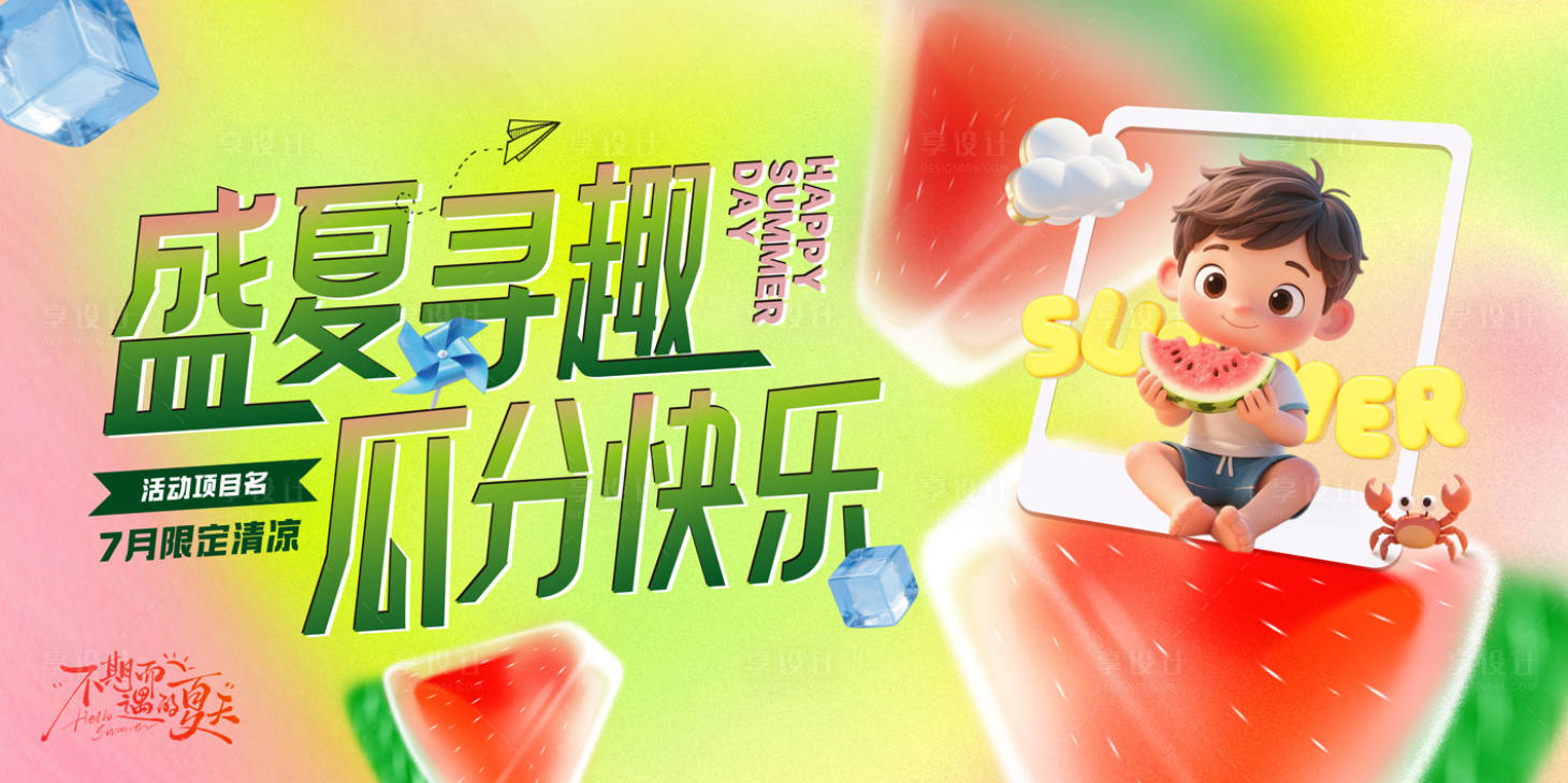 源文件下载【享设计】搜索编号：92360035683518949【社区夏日清凉生活节】