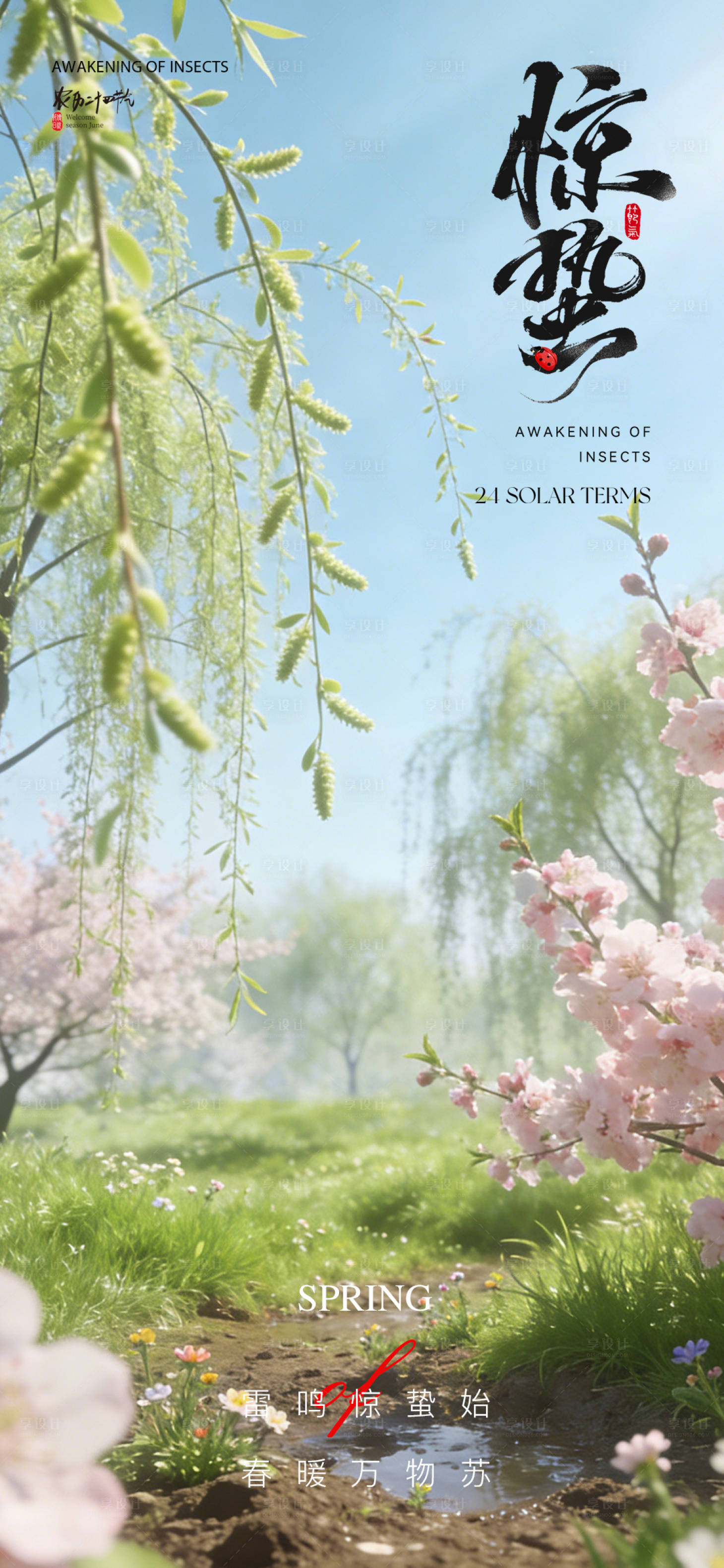 源文件下载【享设计】搜索编号：93830035598117347【惊蛰节气海报】