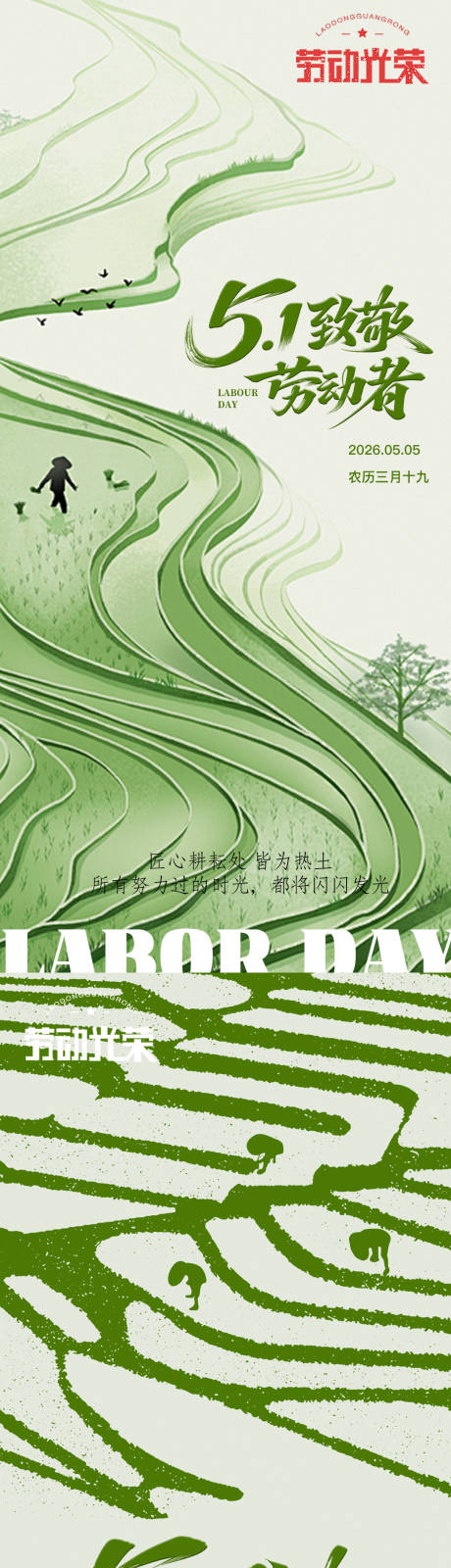 源文件下载【享设计】搜索编号：54070036006097462【绿色梯田耕作劳动节海报】