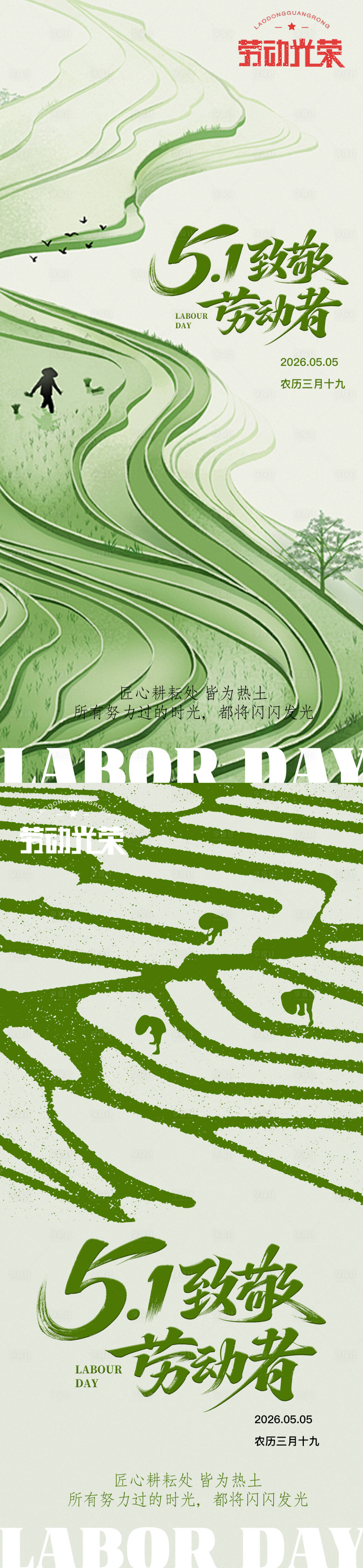 源文件下载【享设计】搜索编号：54070036006097462【绿色梯田耕作劳动节海报】