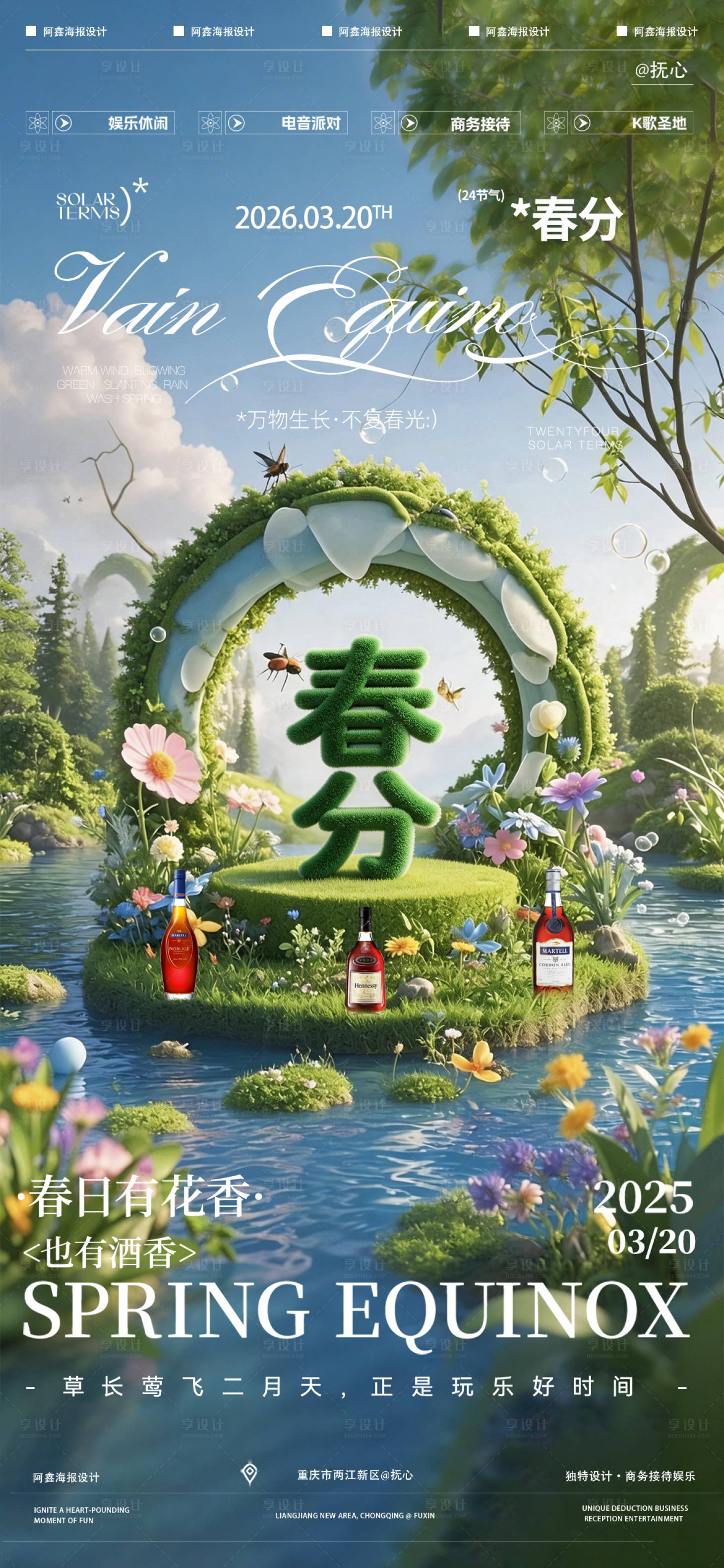 源文件下载【享设计】搜索编号：68300035826623099【酒吧春分节气海报】