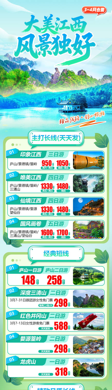 源文件下载【享设计】搜索编号：66800036040166681【江西旅游合集长图】