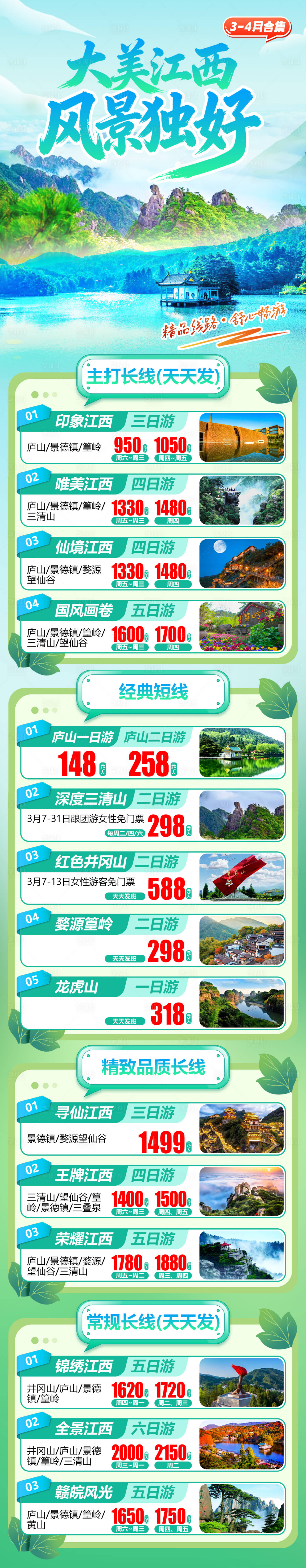 源文件下载【享设计】搜索编号：66800036040166681【江西旅游合集长图】