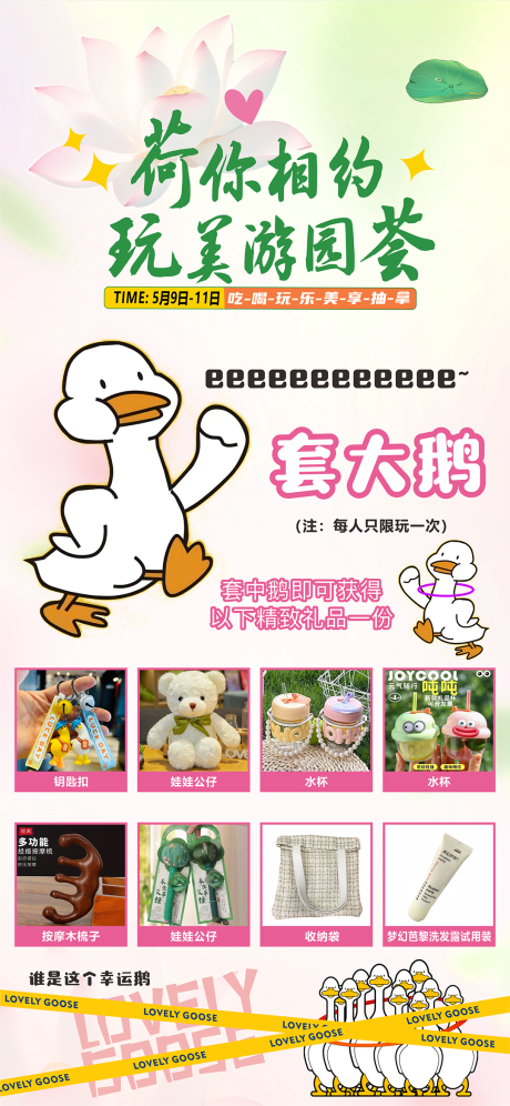 源文件下载【享设计】搜索编号：30660035769798407【游园荟套大鹅活动海报】