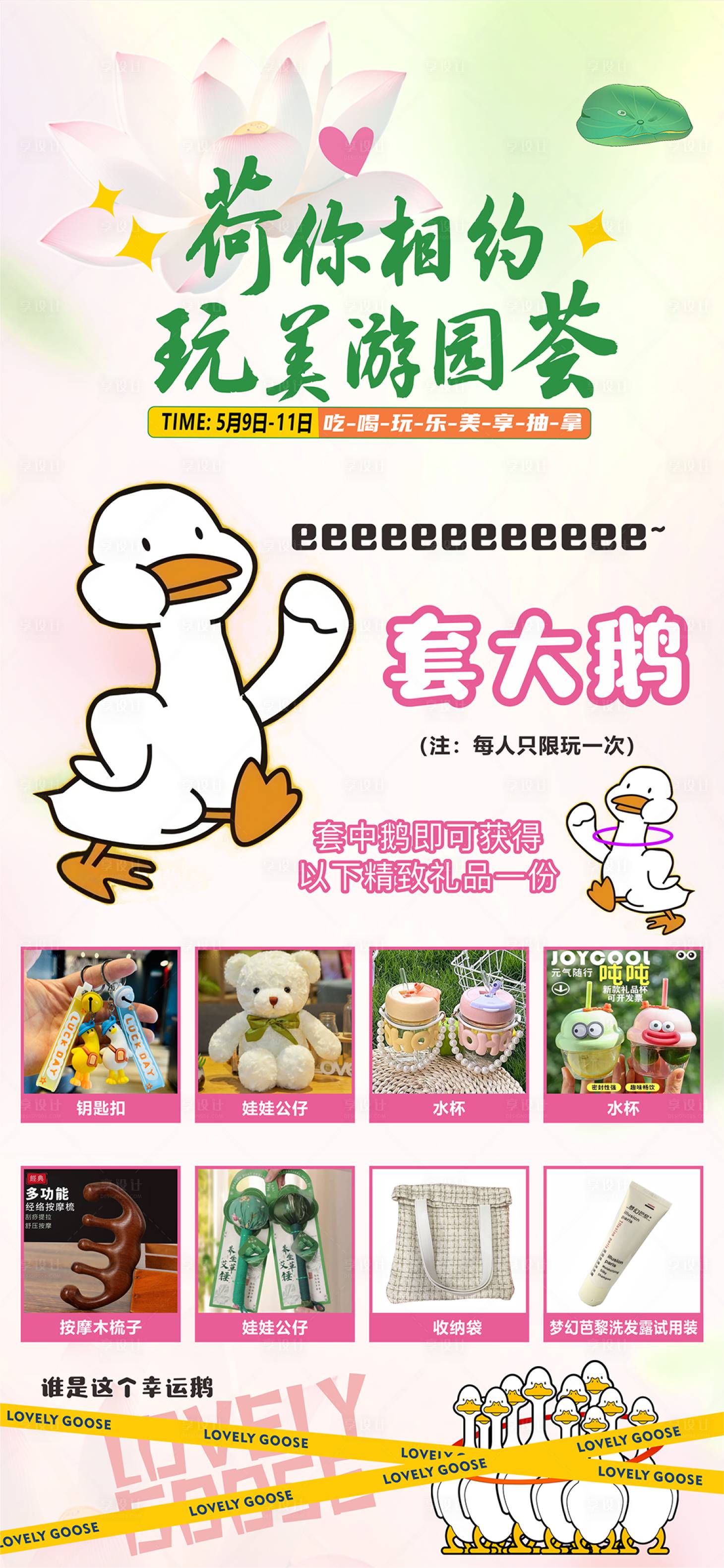 源文件下载【享设计】搜索编号：30660035769798407【游园荟套大鹅活动海报】