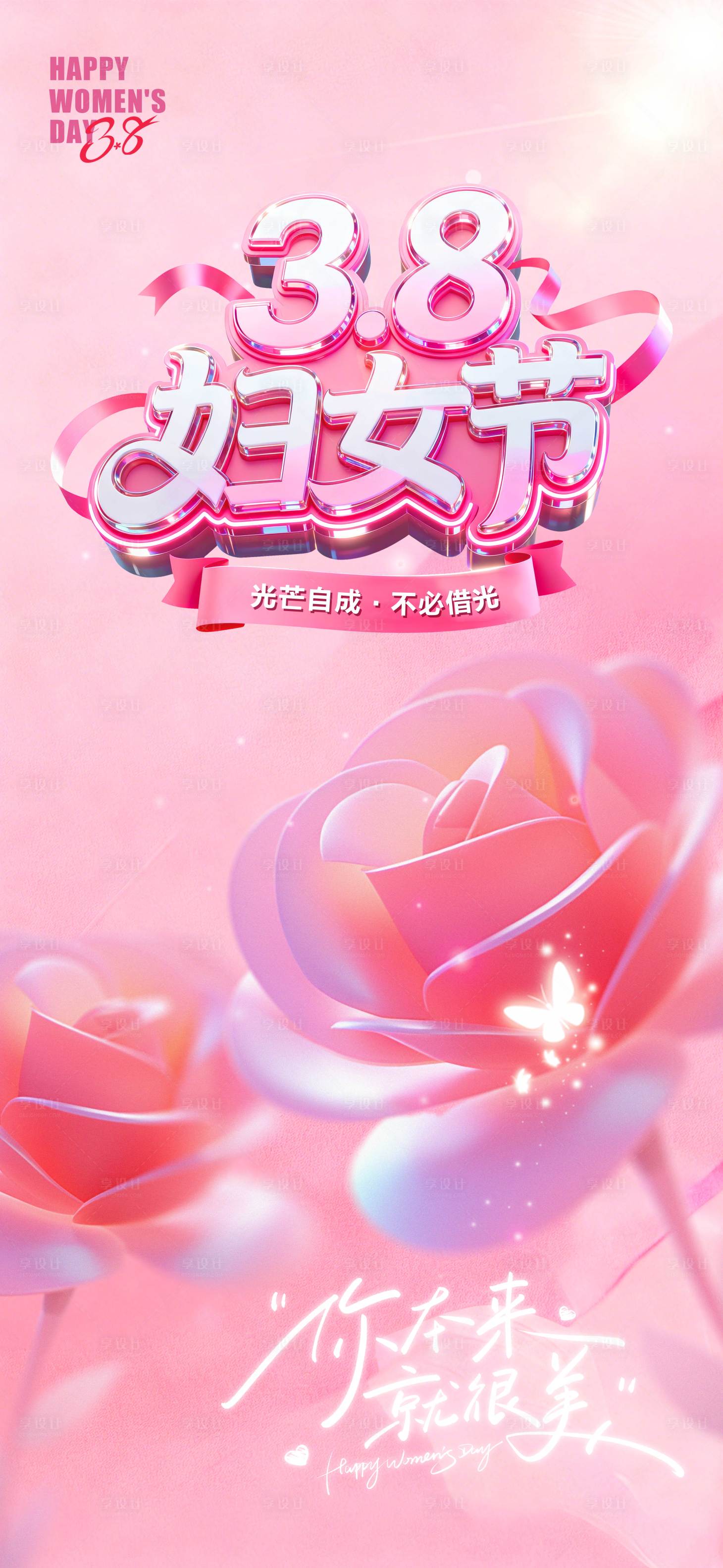 源文件下载【享设计】搜索编号：79670035679457991【三八妇女节海报】