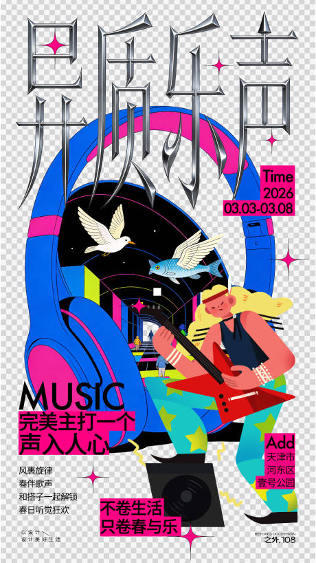 源文件下载【享设计】搜索编号：92960035598936750【音乐节活动宣传海报】