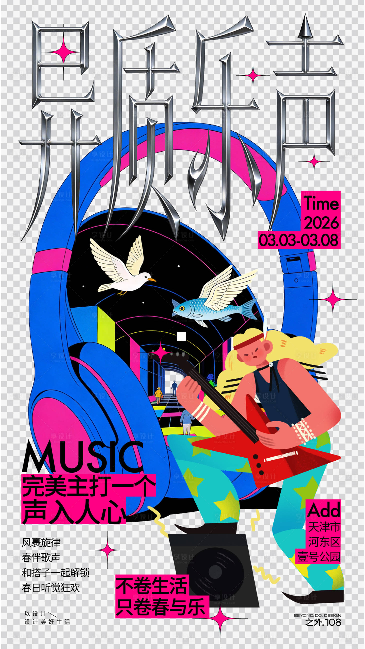 源文件下载【享设计】搜索编号：92960035598936750【音乐节活动宣传海报】