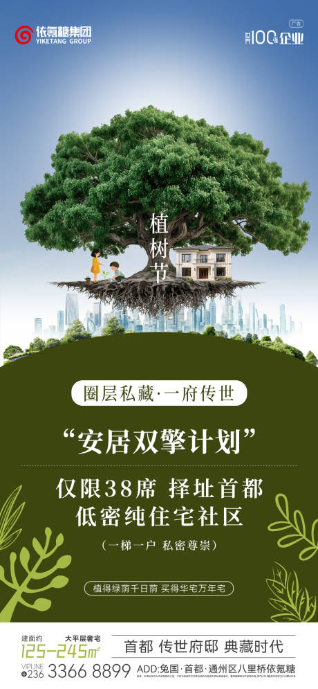 源文件下载【享设计】搜索编号：54550035804309263【房地产植树节宣传和政策海报】