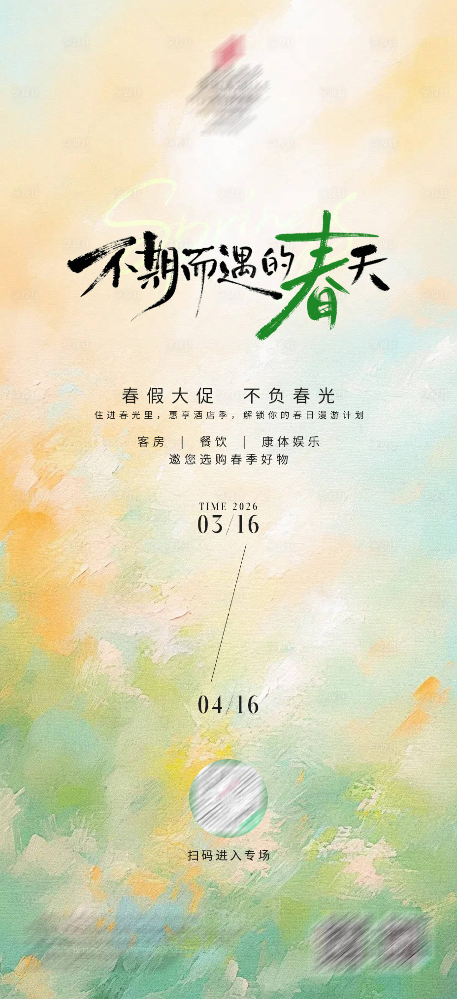 源文件下载【享设计】搜索编号：79050035812268903【春促海报】