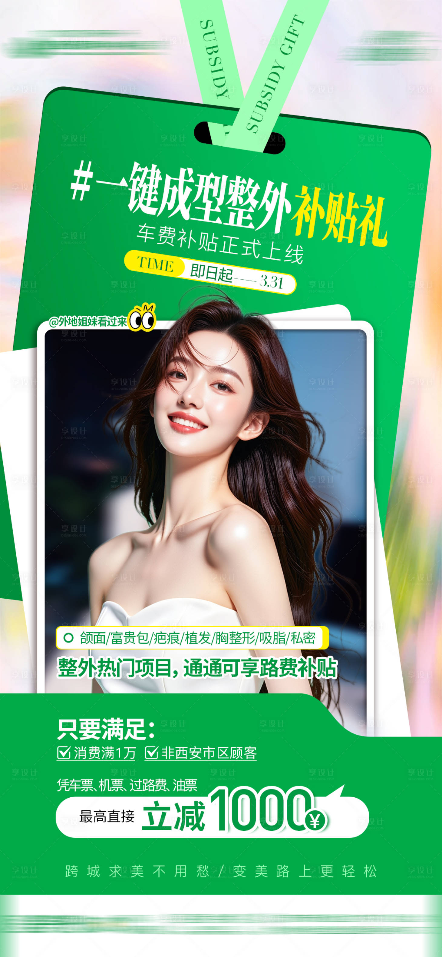 源文件下载【享设计】搜索编号：23660035682918870【医美整形海报】
