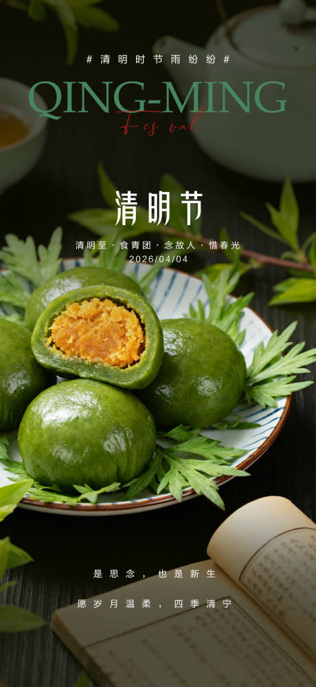 源文件下载【享设计】搜索编号：86380036112231754【清明节青团节气海报】