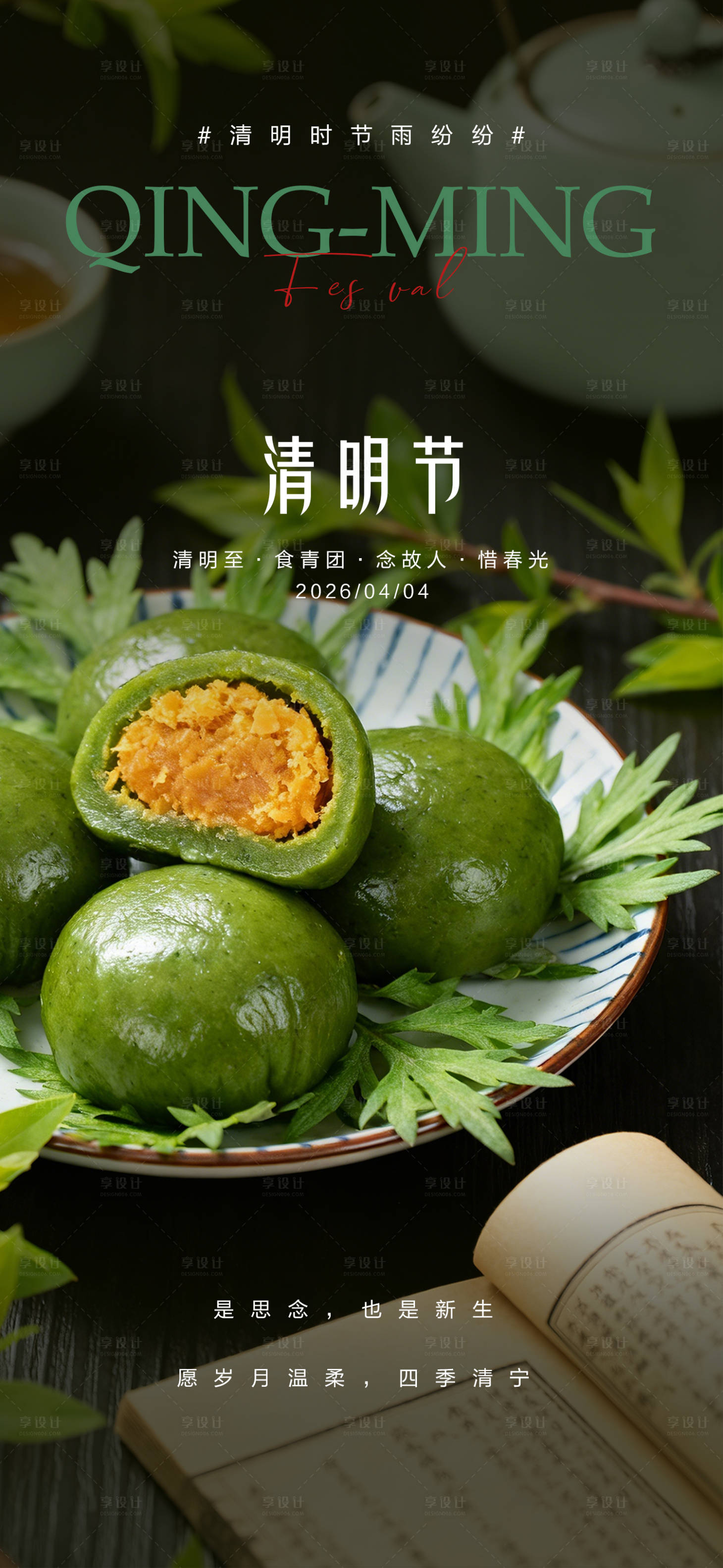 源文件下载【享设计】搜索编号：86380036112231754【清明节青团节气海报】