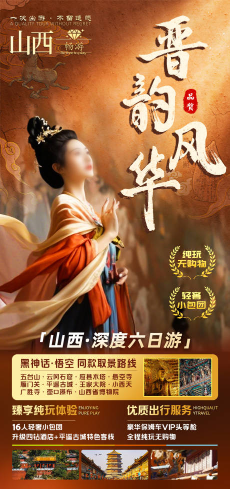 源文件下载【享设计】搜索编号：66890035913541210【晋韵风华山西旅游海报】