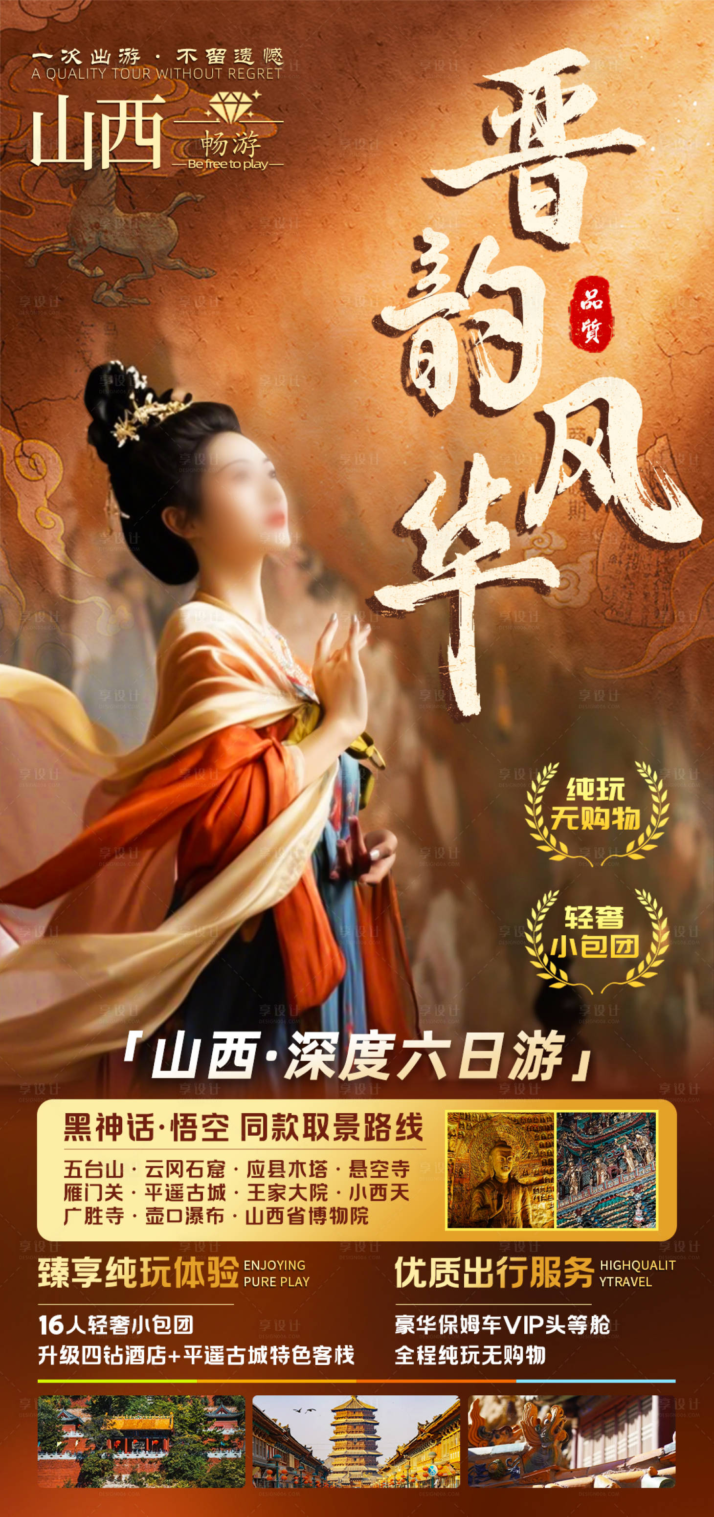 源文件下载【享设计】搜索编号：66890035913541210【晋韵风华山西旅游海报】