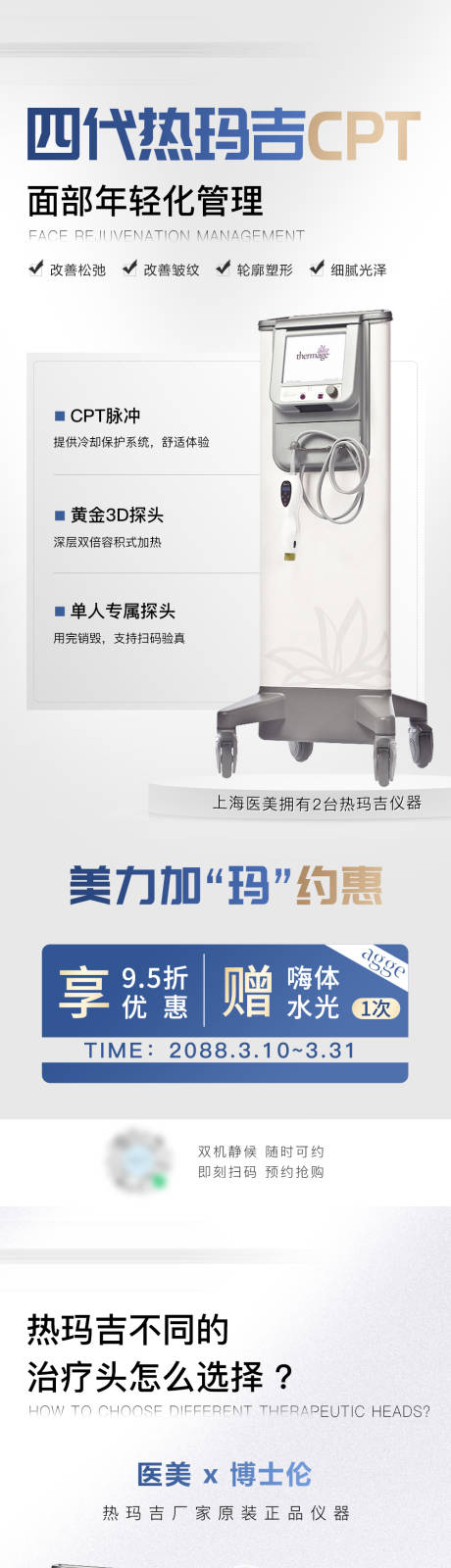 源文件下载【享设计】搜索编号：24290035980076613【医美美业热玛吉医疗仪器系列海报】