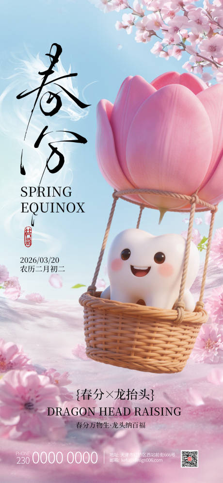 源文件下载【享设计】搜索编号：65010035779997830【春分 】