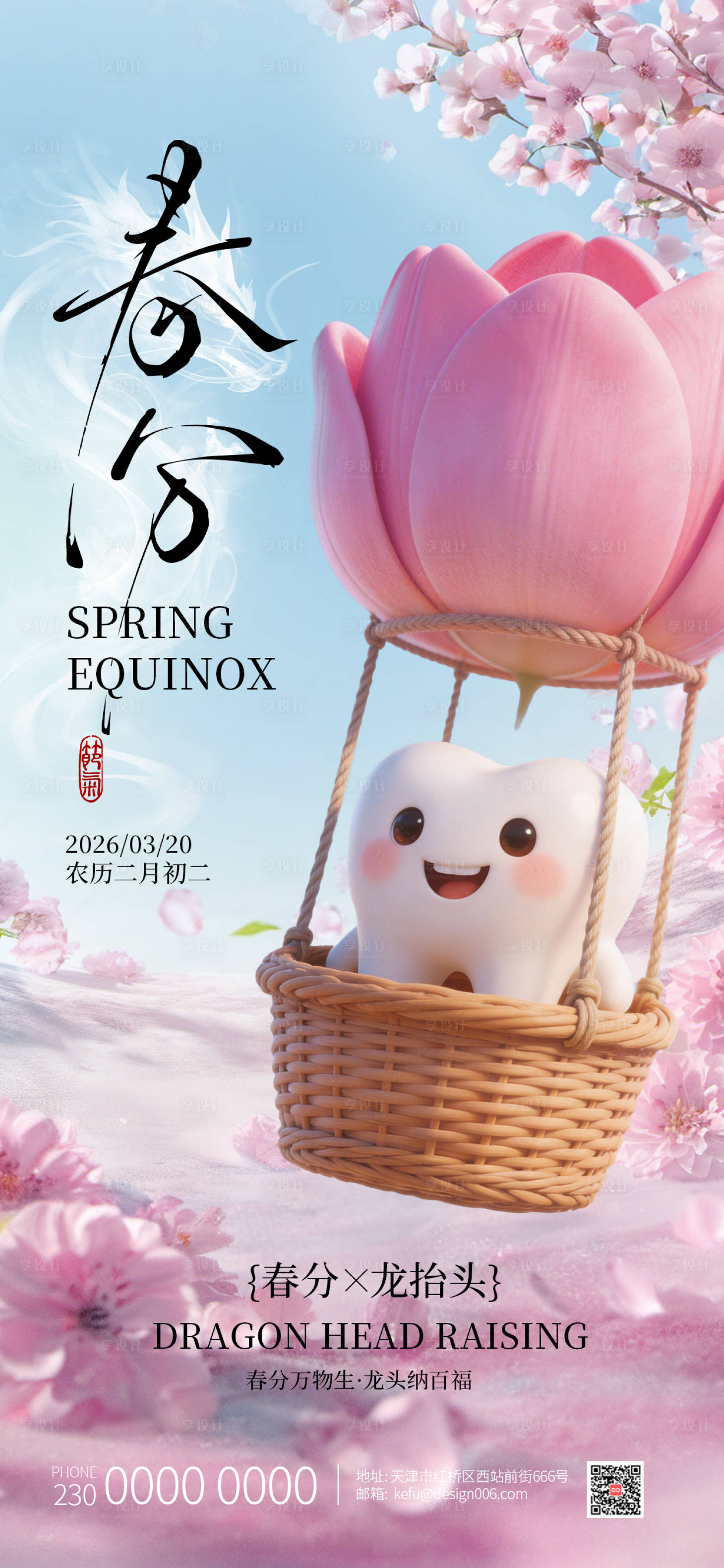 源文件下载【享设计】搜索编号：65010035779997830【春分 】
