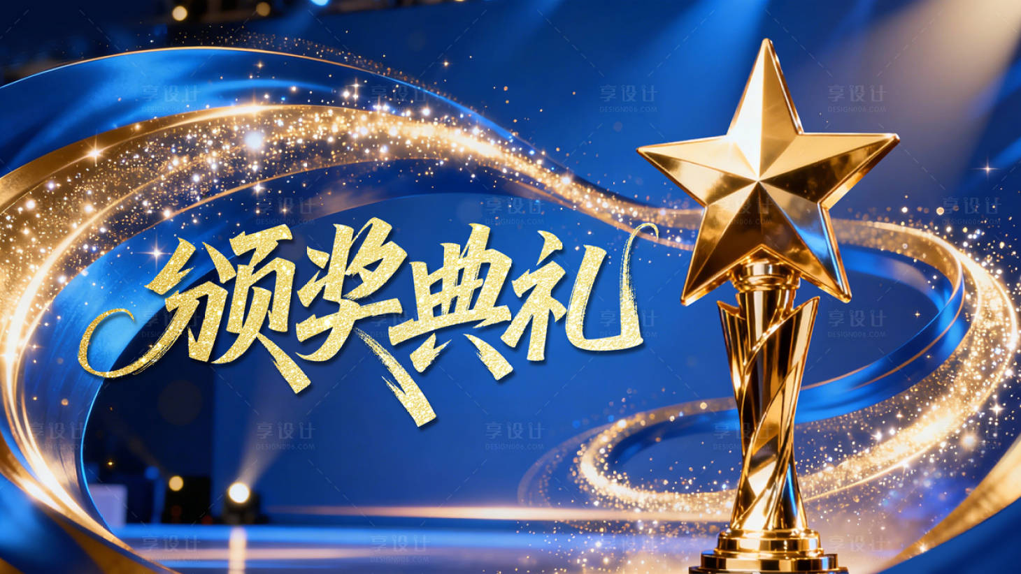 源文件下载【享设计】搜索编号：16590035743885950【颁奖典礼蓝金主视觉 星光璀璨高级蓝】