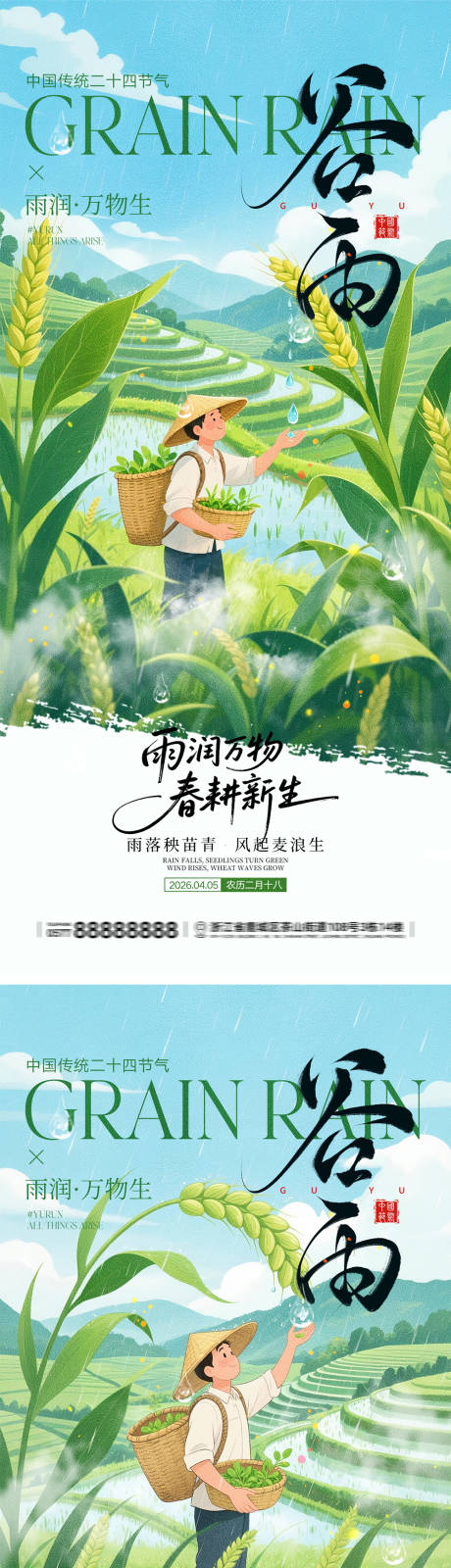 源文件下载【享设计】搜索编号：54150036008727678【谷雨节气宣传海报】