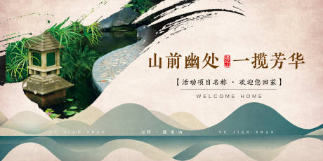 源文件下载【享设计】搜索编号：93470035903781951【中式清新地产开放交付主kv】