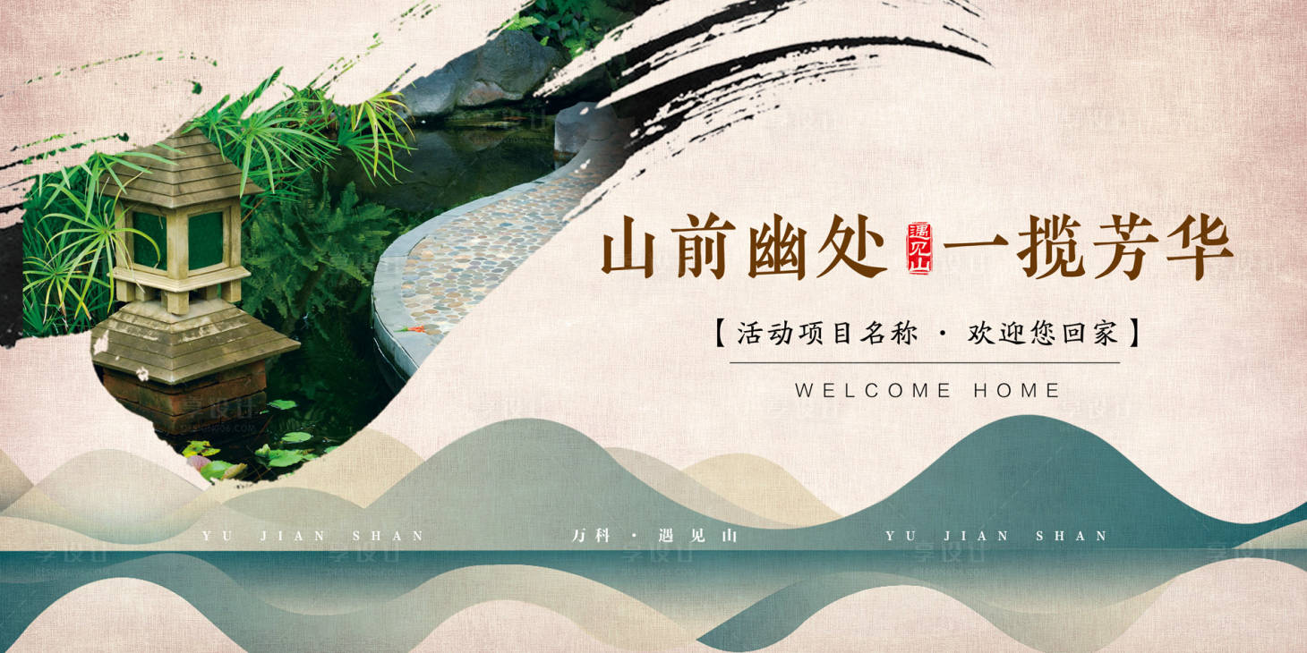 源文件下载【享设计】搜索编号：93470035903781951【中式清新地产开放交付主kv】