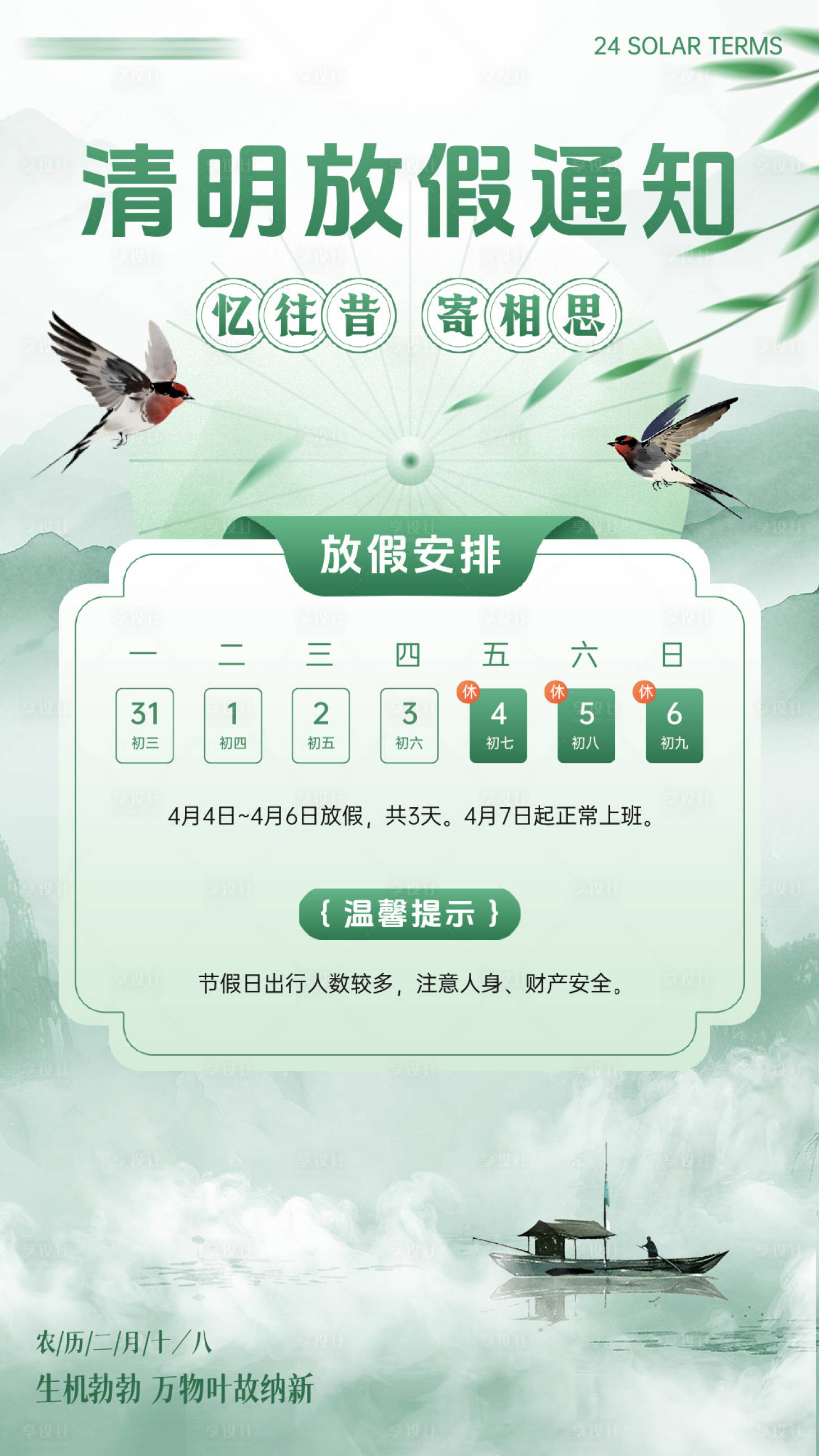 源文件下载【享设计】搜索编号：16260035872838361【清明节放假通知】