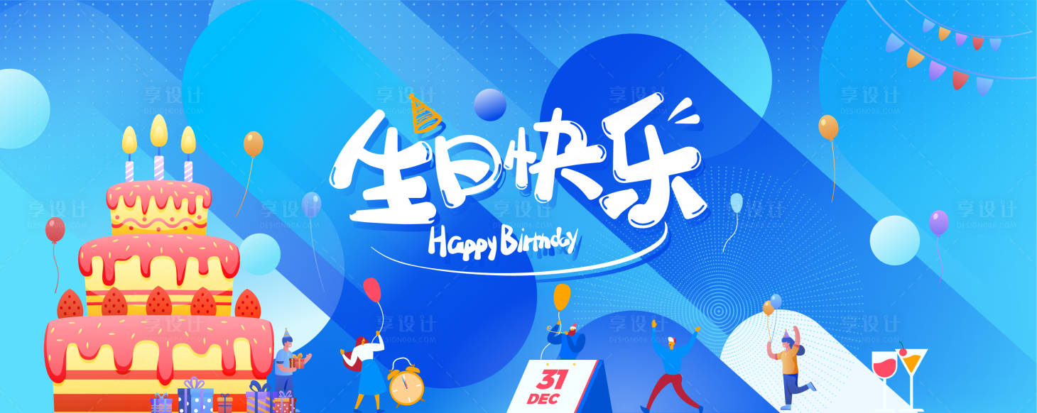 源文件下载【享设计】搜索编号：25100035803847517【生日快乐】