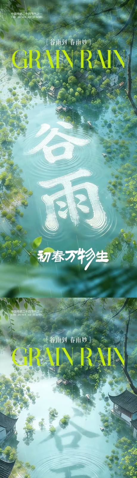 源文件下载【享设计】搜索编号：16570035891644398【谷雨 雨水春天】