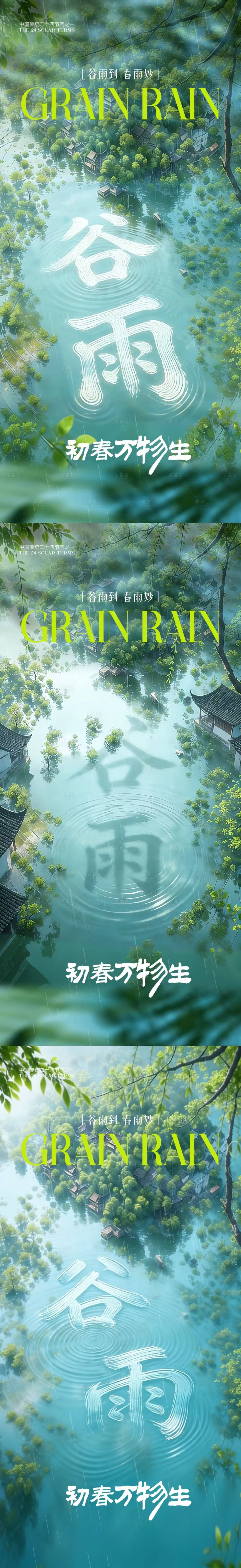 源文件下载【享设计】搜索编号：16570035891644398【谷雨 雨水春天】