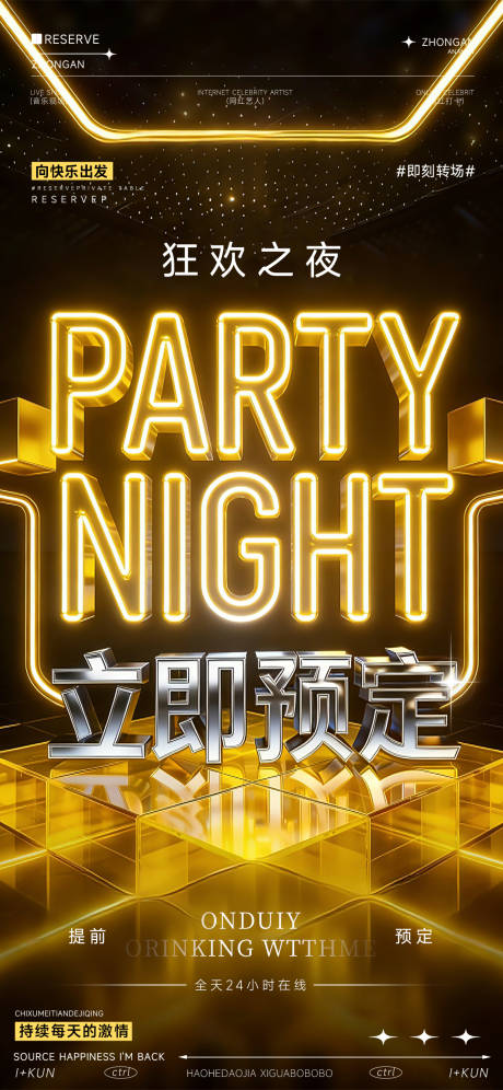 源文件下载【享设计】搜索编号：68560036035624714【夜店狂欢之夜海报】