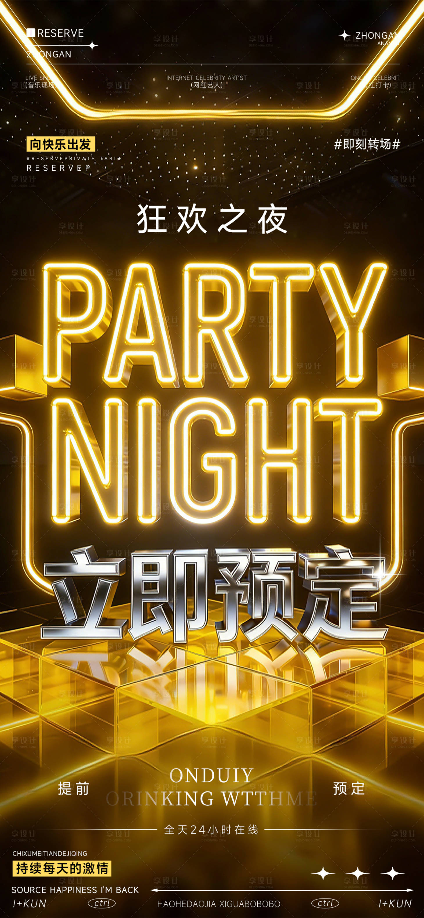 源文件下载【享设计】搜索编号：68560036035624714【夜店狂欢之夜海报】