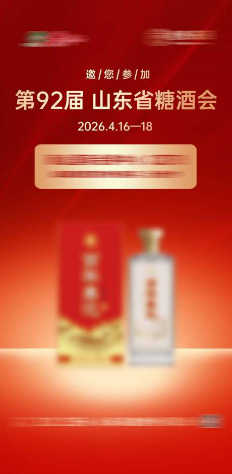 源文件下载【享设计】搜索编号：68490035807717070【糖酒会】