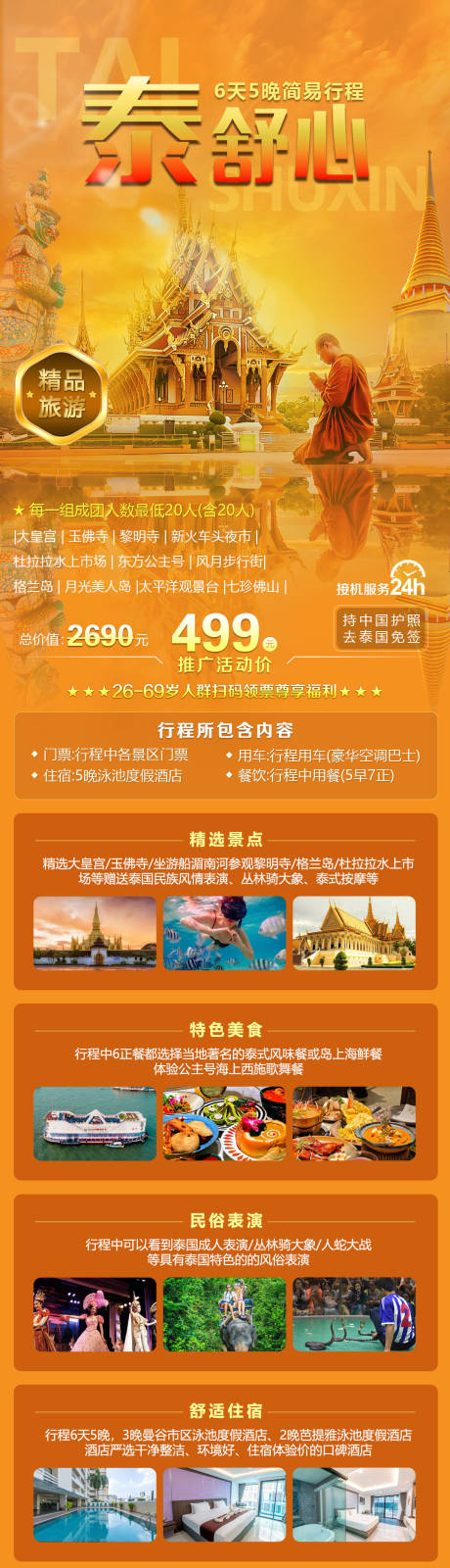 源文件下载【享设计】搜索编号：48350036127435041【泰舒心泰国旅游海报】