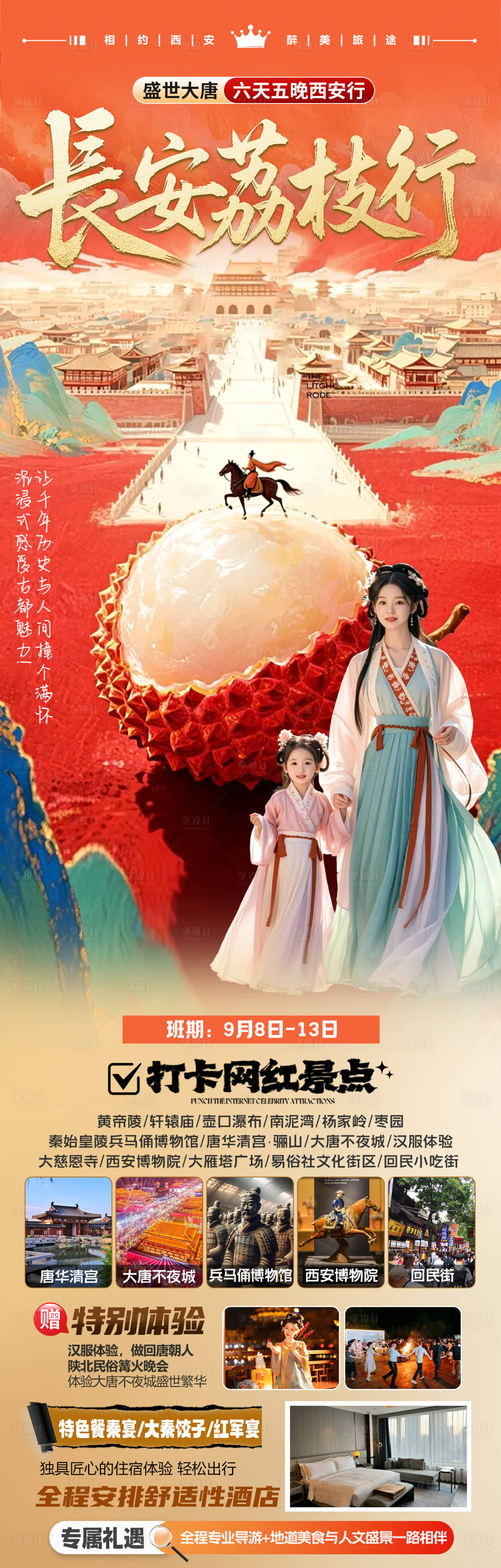源文件下载【享设计】搜索编号：18980036074445483【长安荔枝行西安旅游详情页】