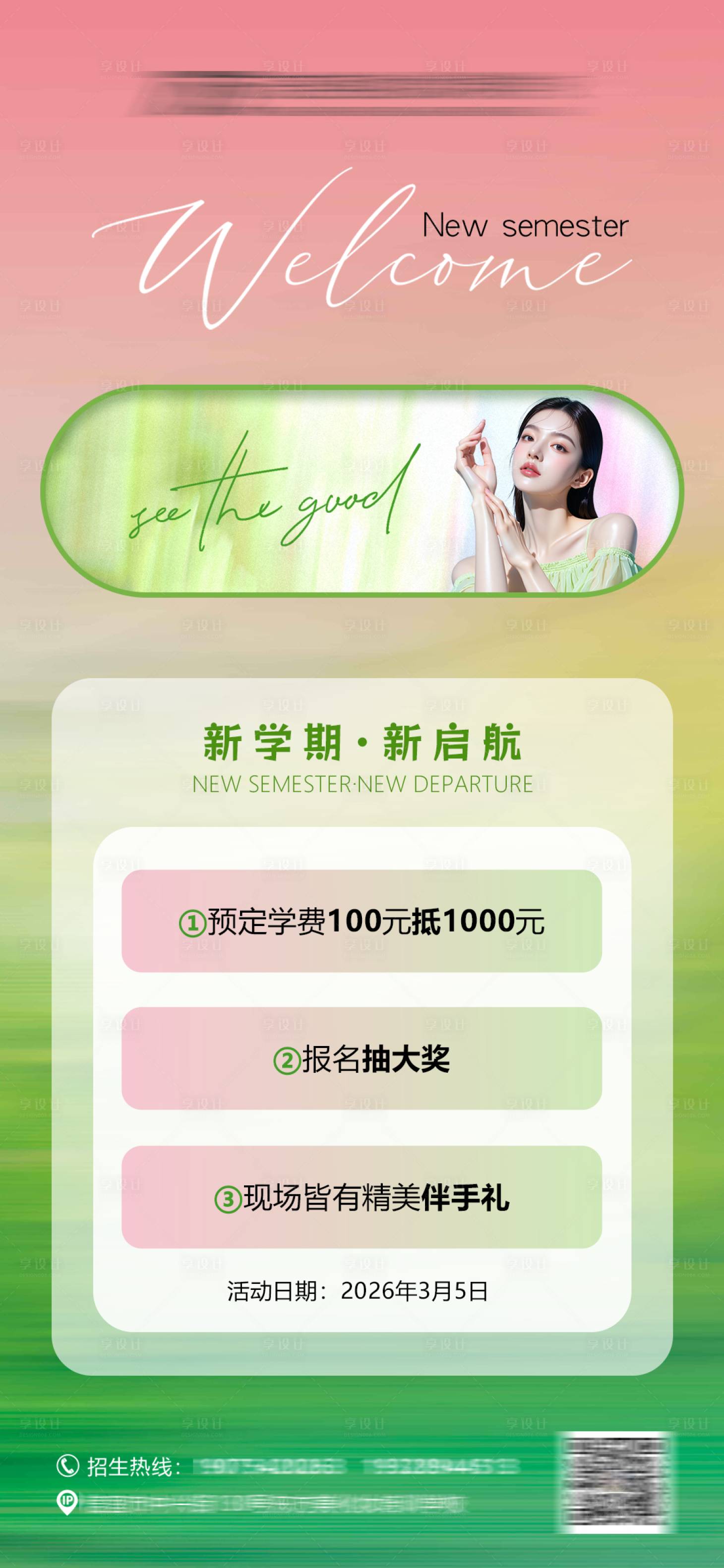 源文件下载【享设计】搜索编号：55170035627858904【化妆美容培训开学活动海报】