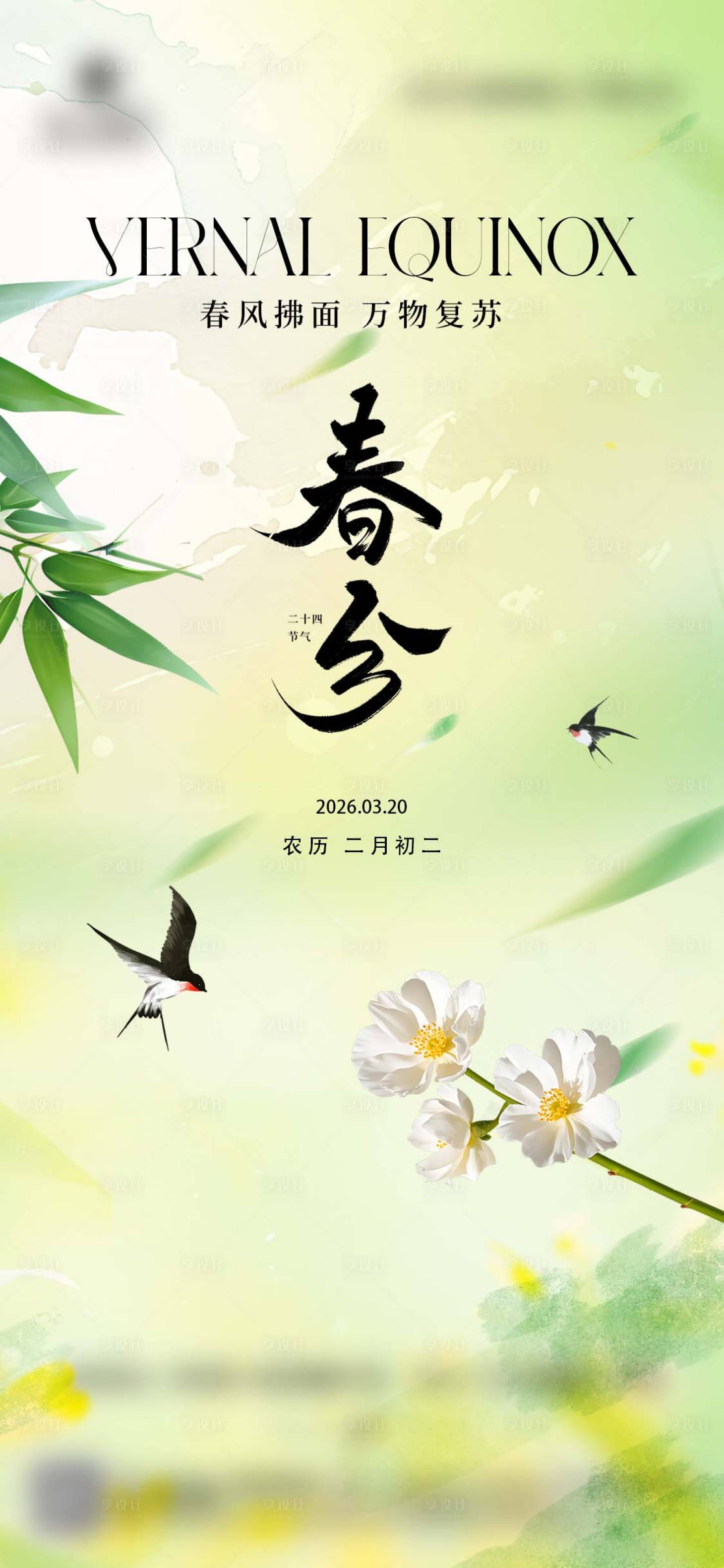 源文件下载【享设计】搜索编号：28840035892865945【春分节气地产借势】
