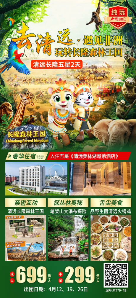源文件下载【享设计】搜索编号：42950035624481435【清远长隆五星2天】