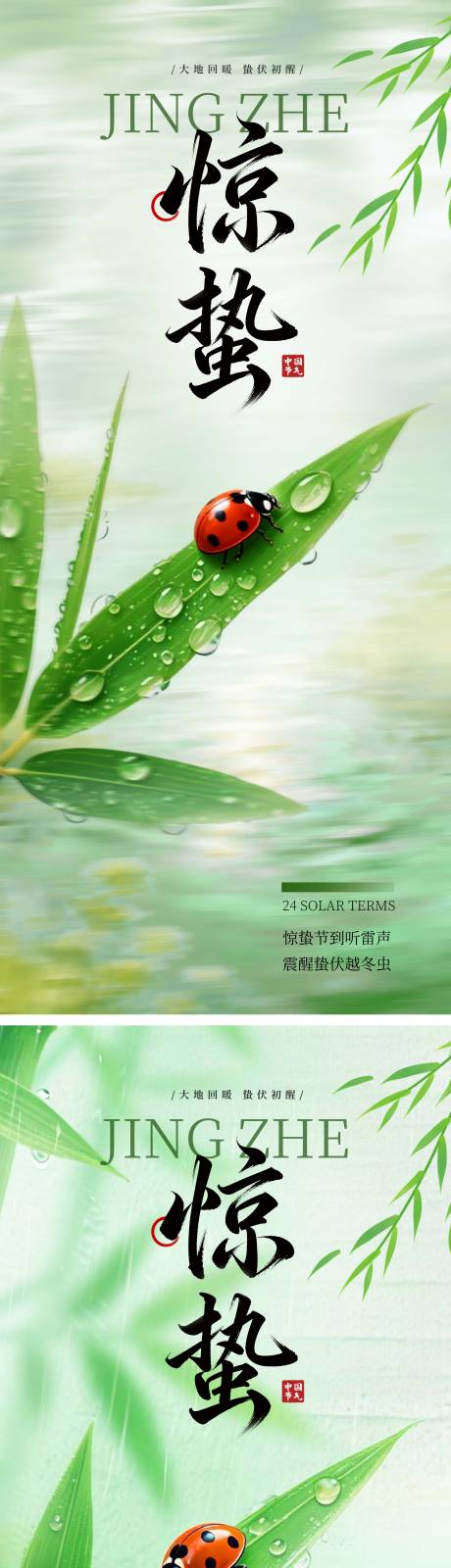 源文件下载【享设计】搜索编号：33010035607549843【节气海报惊蛰】