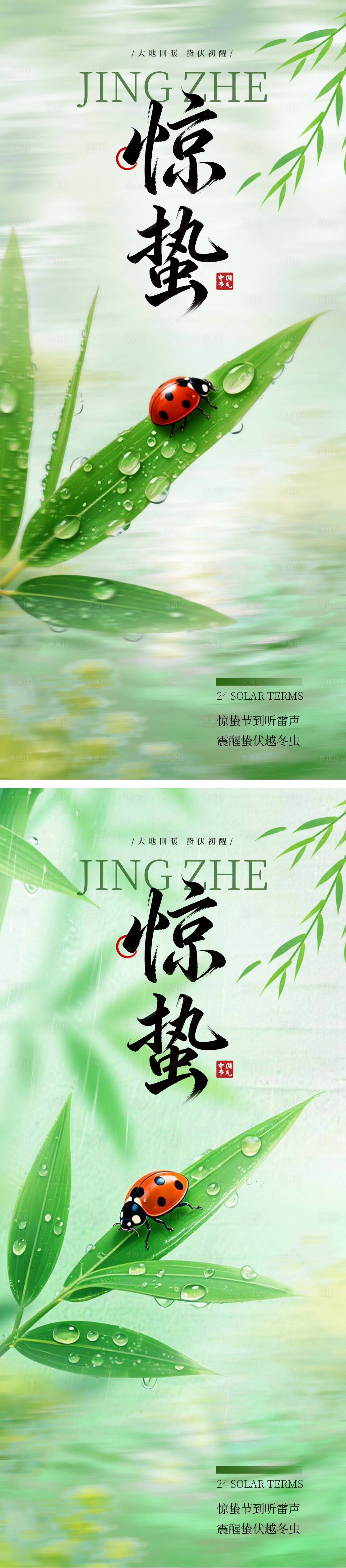 源文件下载【享设计】搜索编号：33010035607549843【节气海报惊蛰】